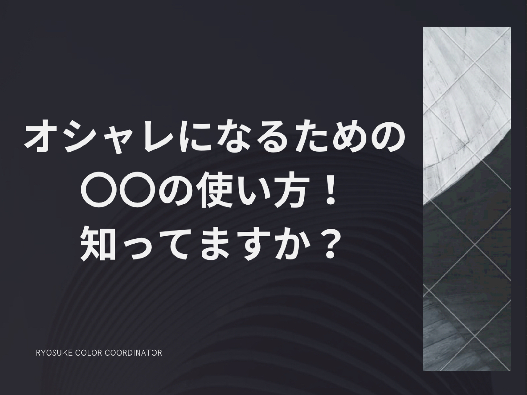 保護中: 理想の未来を最速で達成するために必要な○○とは?