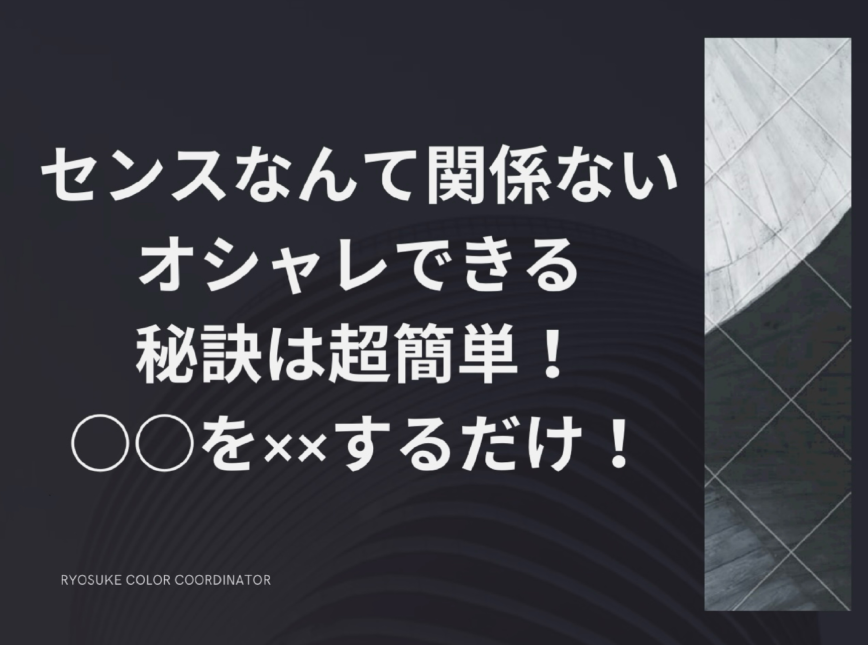 保護中: 第1章 センスなんて関係ない。オシャレできる秘訣は超簡単!○○を××するだけ!