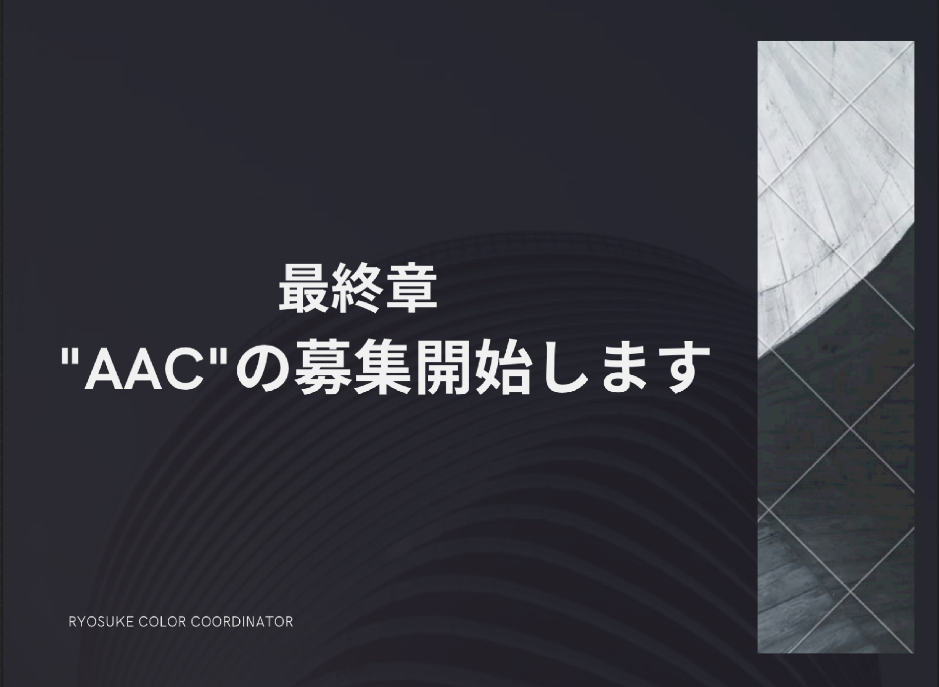 最終章 ”AAC”の募集開始します
