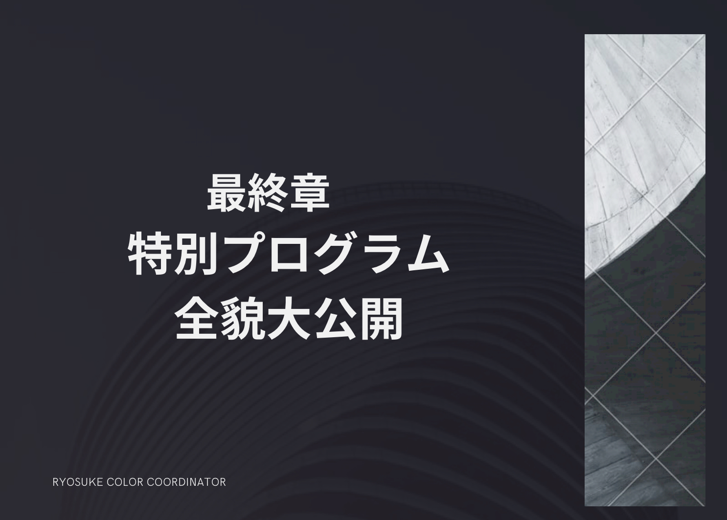 最終章 特別プログラムの全貌大公開